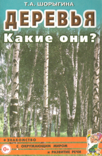 Шорыгина Татьяна Андреевна - Деревья. Какие они? Книга для воспитателей, гувернеров и родителей