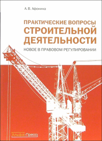 Алла Владимировна Афонина - Практические вопросы строительной деятельности