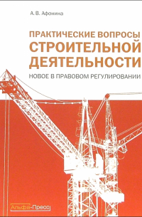 Алла Владимировна Афонина - Практические вопросы строительной деятельности