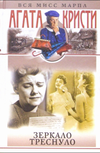 Зеркало треснуло: Романы