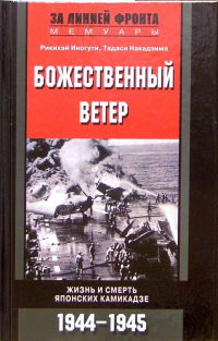 Рикихэй Иногути - Божественный ветер. Жизнь и смерть японских камикадзе. 1944-1945