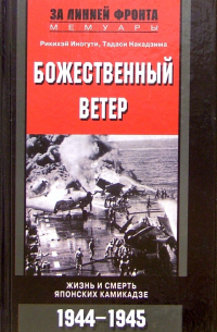 Рикихэй Иногути - Божественный ветер. Жизнь и смерть японских камикадзе. 1944-1945