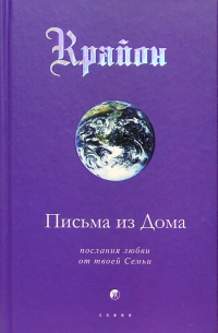 Ли Кэрролл - Крайон. Книга VII. Письма из Дома. Послания любви от твоей Семьи