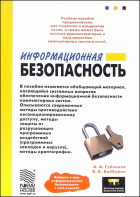 Артем Губенков - Информационная безопасность