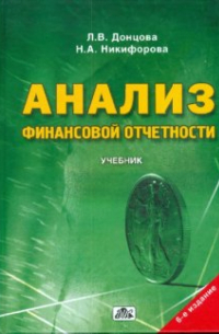 Анализ финансовой отчетности: Учебник. - 3-е изд. , перераб. и доп.