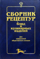 Алексей Здобнов - Сборник рецептур блюд и кулинарных изделий: Для предприятий общественного питания