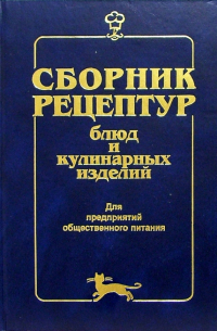 Алексей Здобнов - Сборник рецептур блюд и кулинарных изделий: Для предприятий общественного питания