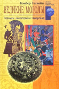 Великие моголы. Потомки Чингисхана и Тамерлана