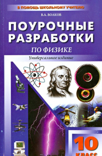 Волков Владимир Анатольевич - Физика. 10 класс. Универсальные поурочные разработки