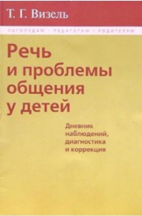 Татьяна Визель - Речь и проблемы общения у детей (Дневник наблюдений, диагностика и коррекция)