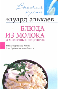 Эдуард Алькаев - Блюда из молока и молочных продуктов