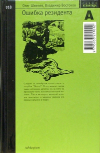 Олег Шмелев - Ошибка резидента: Повесть