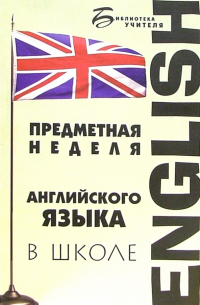 Предметная неделя английского языка в школе