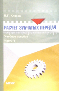 Клоков В.Г. - Расчет зубчатых передач: Учебное пособие. Часть 1. - 2-е изд. , стереотипное
