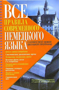  - Все правила современного немецкого языка