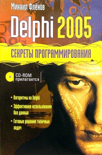 Михаил Фленов - Delphi 2005 + CD. Секреты программирования