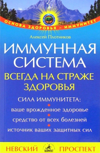 Иммунная система всегда на страже здоровья