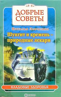 Левченко Наталья Васильевна - Шунгит и кремень - природные лекари