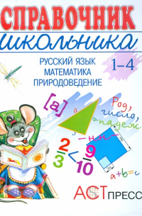 Справочник школьника 1-4 (1-3): Русский язык. Математика. Природоведение