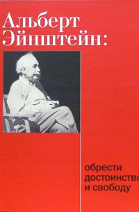 Зоя Копельман - Альберт Эйнштейн: Обрести достоинство и свободу