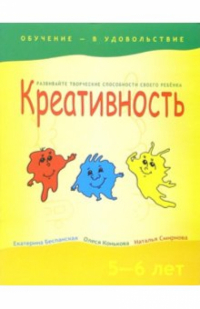  - Креативность. 5-6 лет