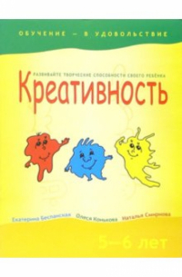 Креативность. 5-6 лет