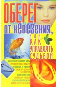 Виктория Гридина - Оберег от невезения, или как управлять судьбой