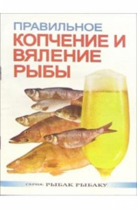 Смирнов Сергей Анатольевич - Правильное копчение и вяление рыбы