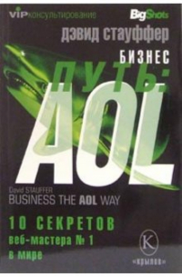 Бизнес-путь: AOL. Десять секретов веб-мастера №1 в мире