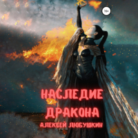 Аудиоагент ЛитРес Чтец - Наследие Дракона