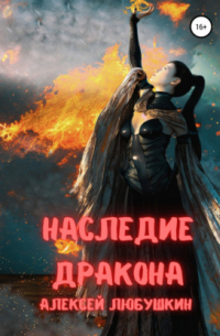 Аудиоагент ЛитРес Чтец - Наследие Дракона