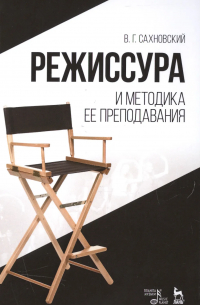 Режиссура и методика ее преподавания. Учебное пособие