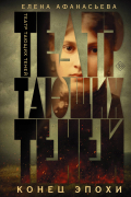 Театр тающих теней. Конец эпохи