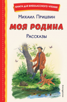 Михаил Пришвин - Моя Родина. Рассказы (сборник)