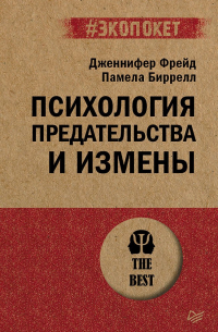  - Психология предательства и измены