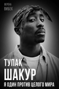 Тупак Шакур. Я один против целого мира