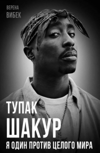 Тупак Шакур. Я один против целого мира