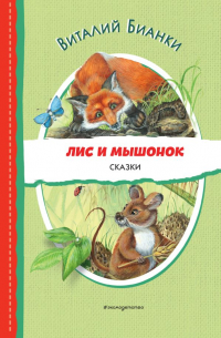 Виталий Бианки - Лис и Мышонок. Сказки (ил. М. Белоусовой)
