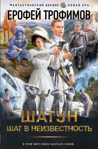 Ерофей Трофимов - Шатун. Шаг в неизвестность