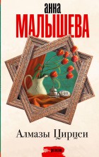 Анна Малышева - Алмазы Цирцеи