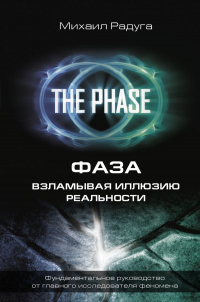 Михаил Радуга - ФАЗА. Взламывая иллюзию реальности