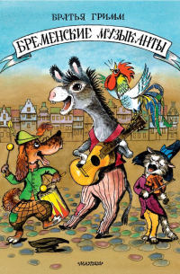 Бременские музыканты