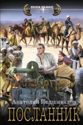 Анатолий Подшивалов - Посланник
