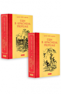 Сон в красном тереме