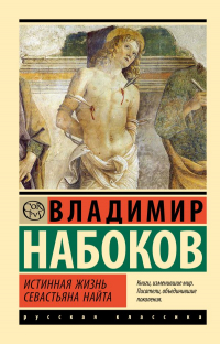 Владимир Набоков - Истинная жизнь Севастьяна Найта