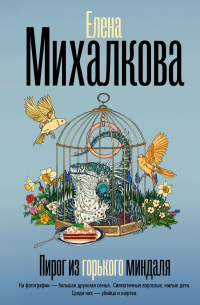 Пирог из горького миндаля