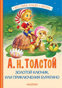 Алексей Толстой - Золотой ключик, или Приключения Буратино