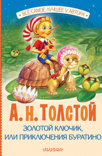 Золотой ключик, или Приключения Буратино