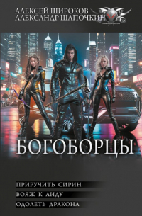 Богоборцы-2 (сборник)