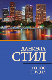 Голос сердца